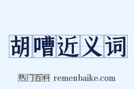 胡嘈近义词是什么意思的图片
